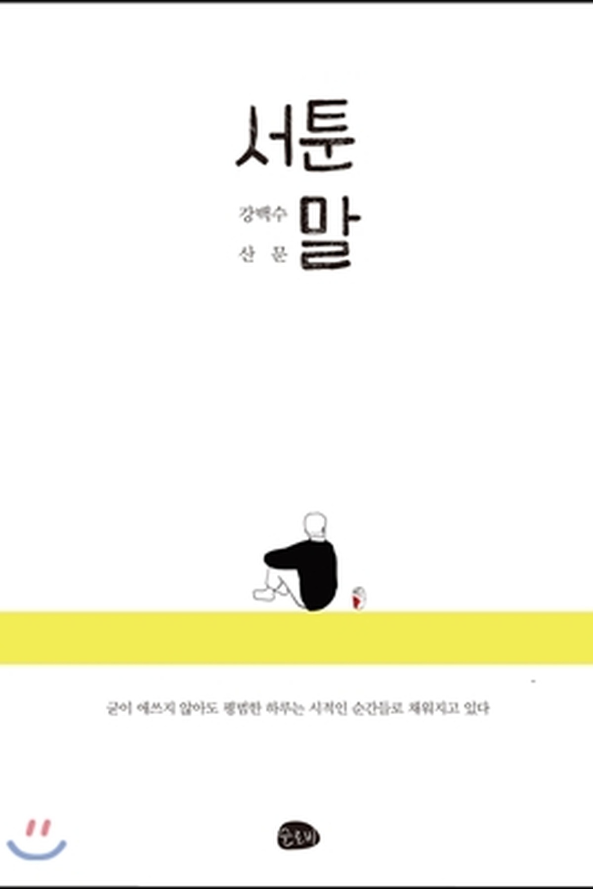 서툰 말