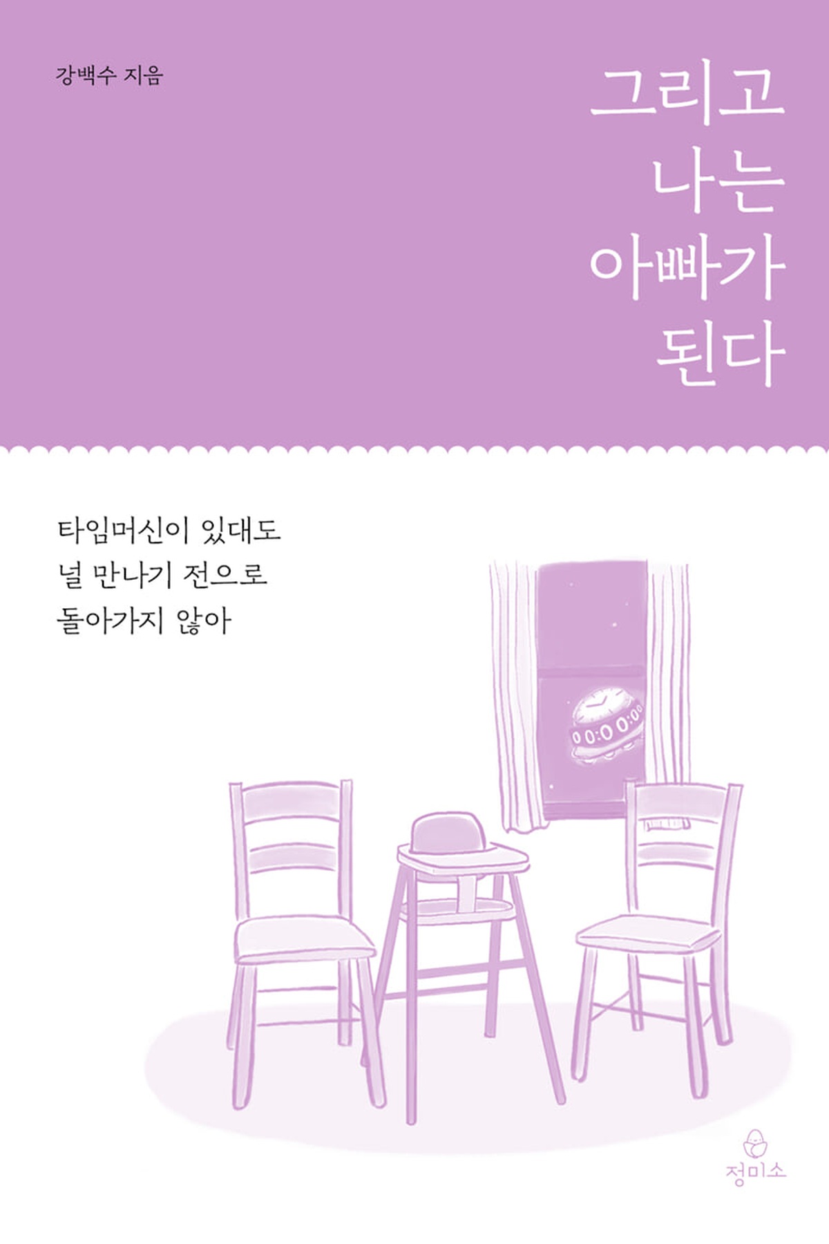 그리고 나는 아빠가 된다