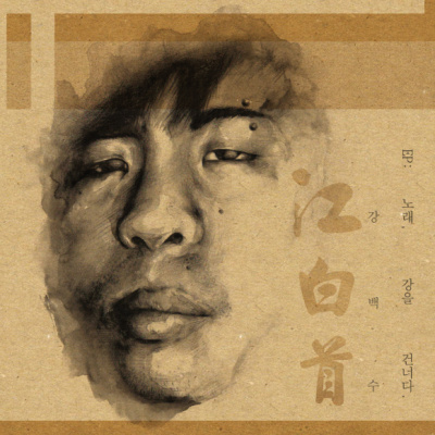 노래, 강을 건너다