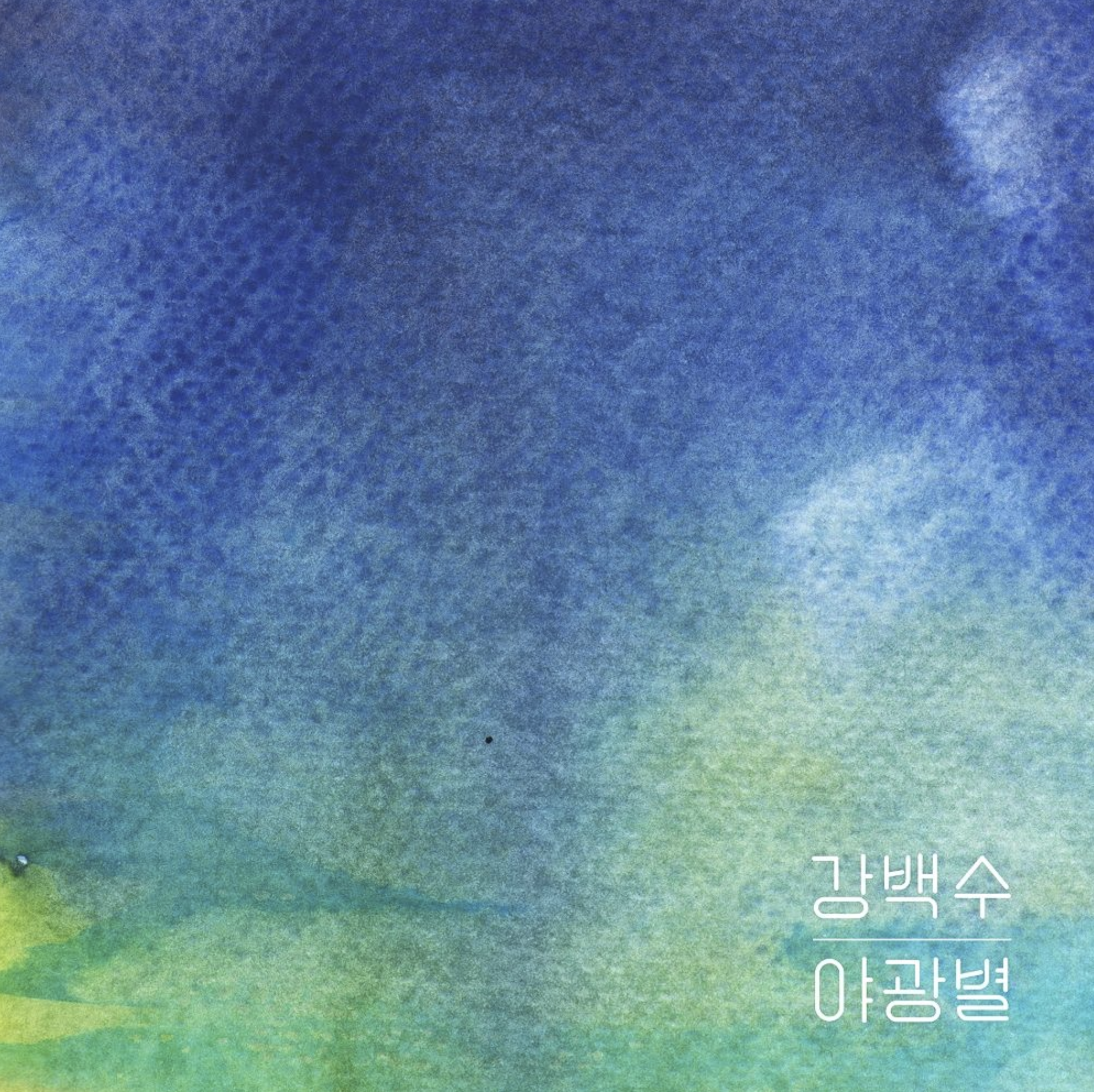 야광별